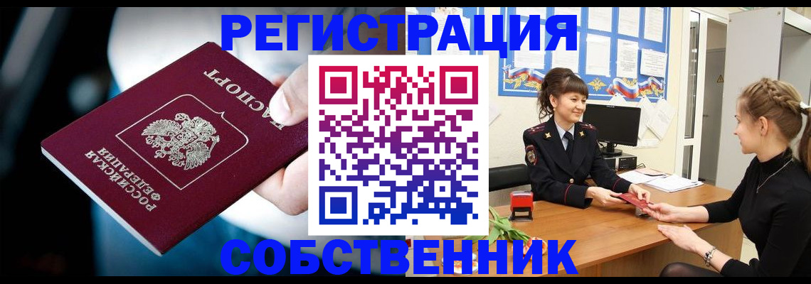 прописка от собственника в Татарске